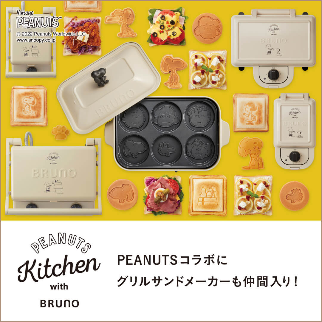 【料無料】BRUNOホットサンドメーカーPEANUTS スヌーピーSNOOPY サンドメーカー