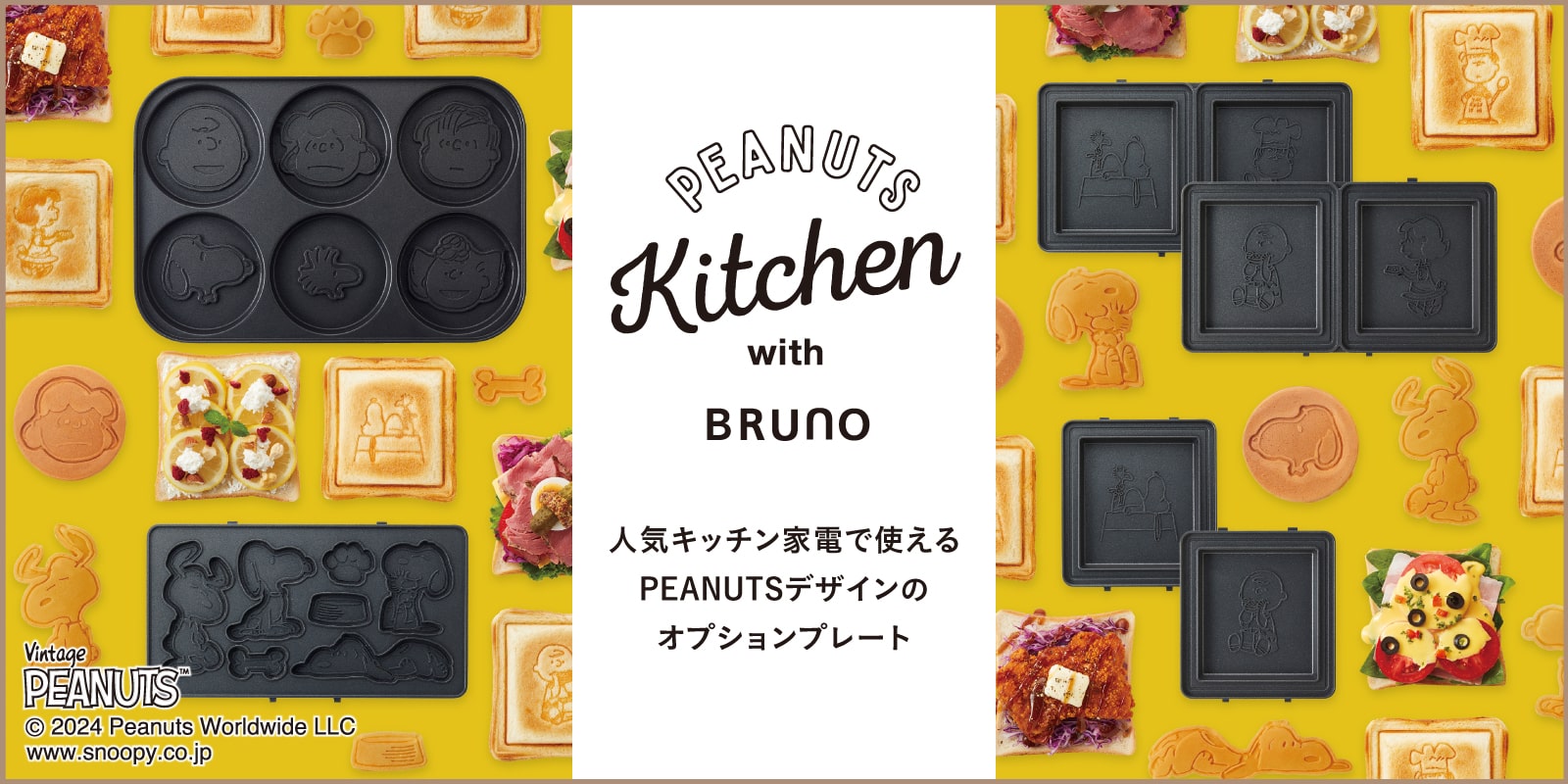 PEANUTS with BRUNO｜ブルーノ（BRUNO）| BRUNO online