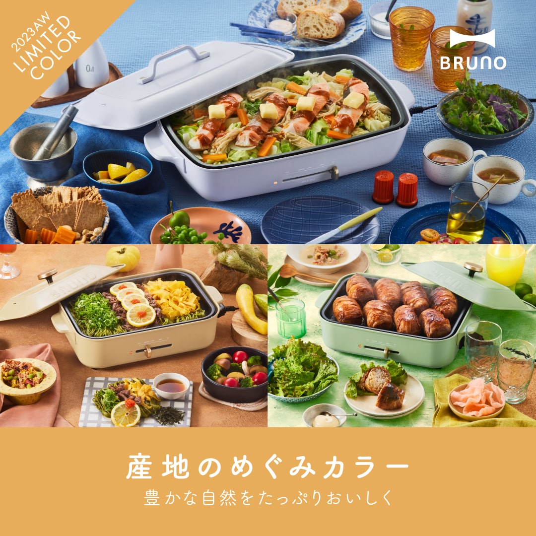 BRUNO ホットプレート 2023AW限定 産地のめぐみカラー｜ブルーノ