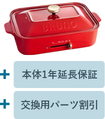 新品未使用　のどごし生　懸賞　ブルーノ　BRUNO 非売品 BRUNO 選べる特典 正規品1年保証 ブルーノ ホットプレート 小型