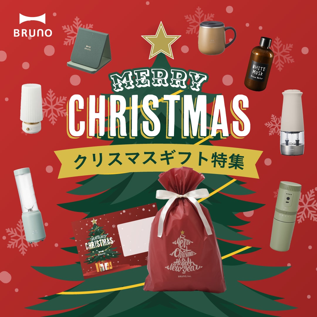 BRUNO online クリスマスギフト・プレゼント特集