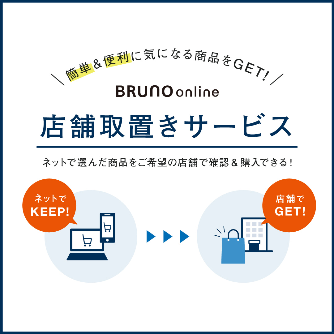 店舗取置きサービス Bruno Online 旧idea Online 店舗取置きサービス Bruno Online 旧idea Online