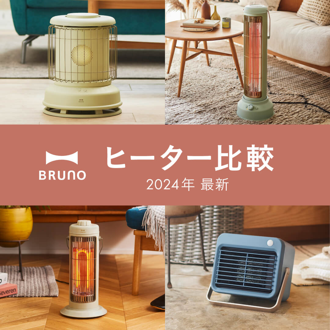 24年秋冬最新！BRUNOヒーター比較特集｜BRUNO online