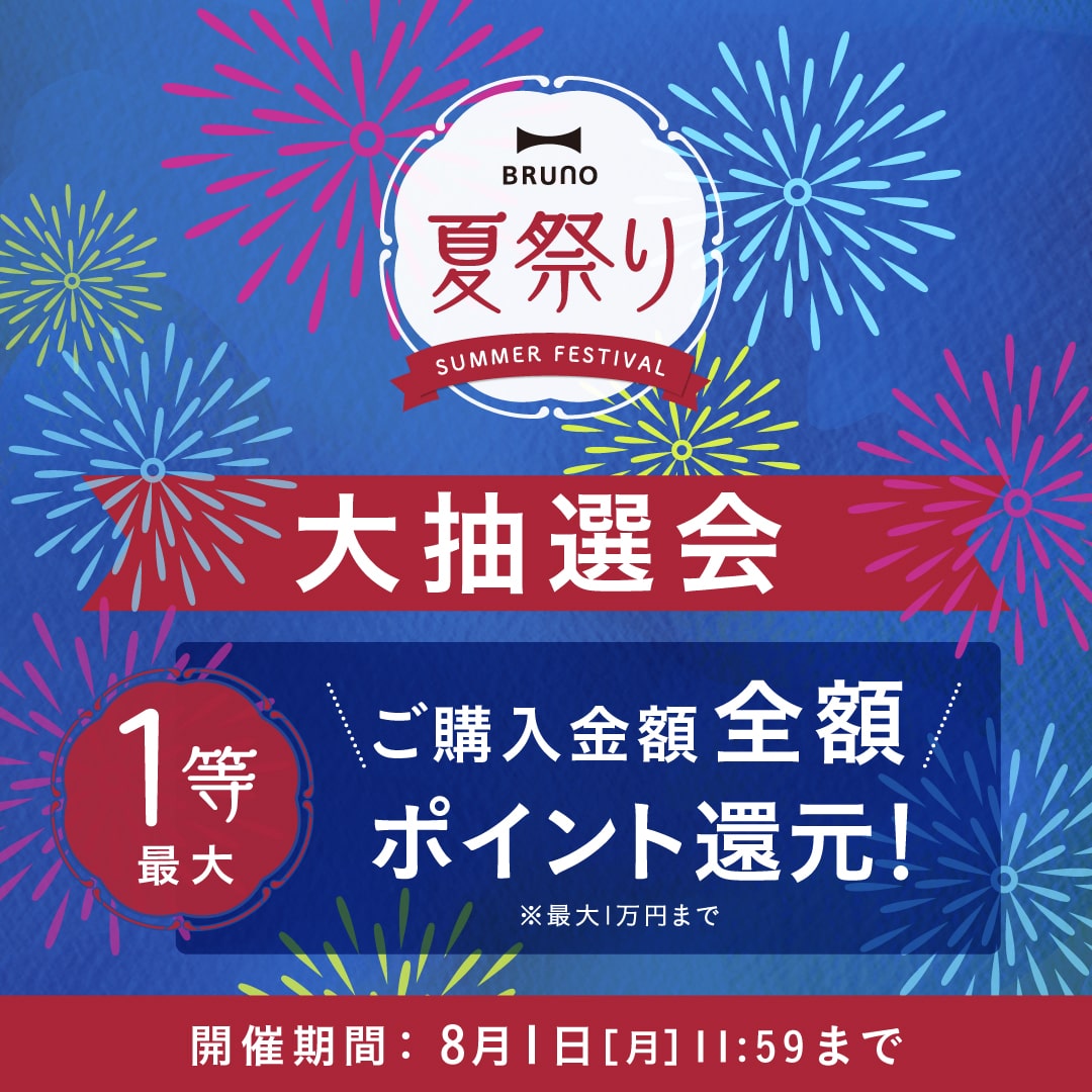 BRUNO夏祭り 大抽選会