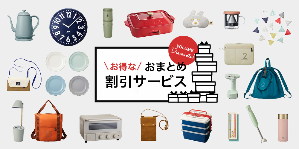 お得なおまとめ割引サービス