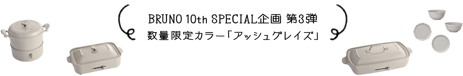 BRUNO 10th SPECIAL企画 第3弾 数量限定カラー「アッシュグレイズ」