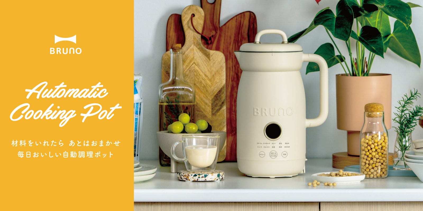 材料をいれたらあとはおまかせ 忙しい毎日に活躍する自動調理ポット|オートクックポット|ブルーノ(BRUNO)| BRUNO online