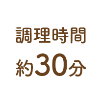 調理時間約30分