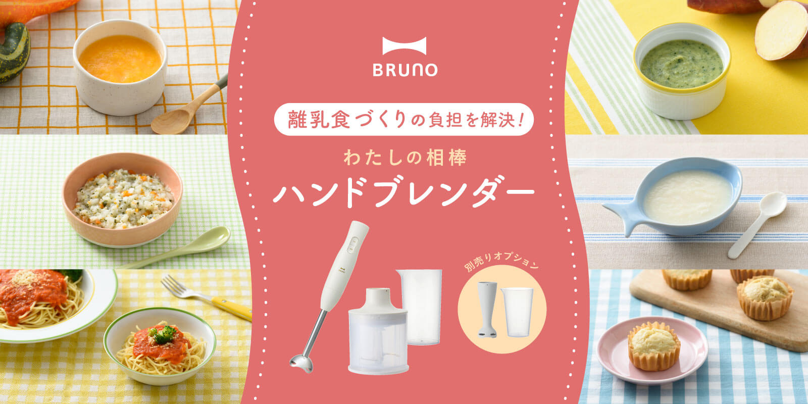 ブレンダーで離乳食作り。おすすめアイテムやレシピをご紹介|ブルーノ(BRUNO)| BRUNO online