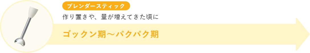 ブレンダースティック