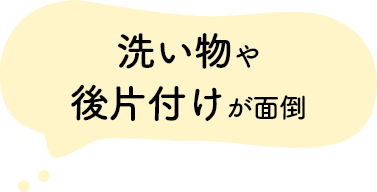 洗い物や後片付けが面倒