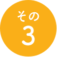 その3