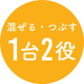 混ぜる・つぶす 1台2役