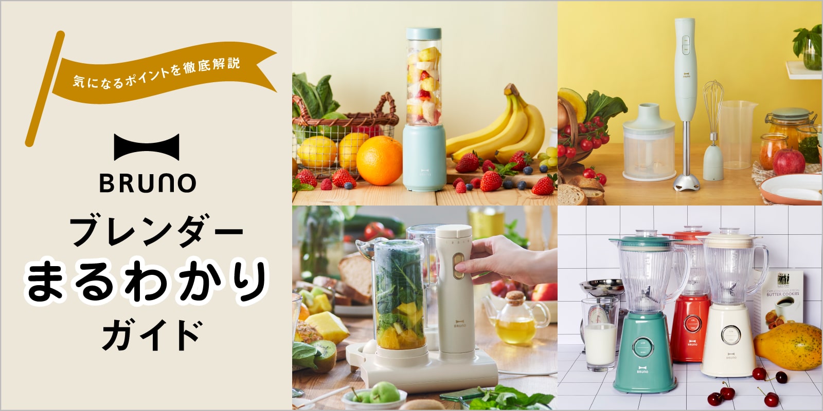 ブレンダーの使い方など、簡単比較。人気のハンディー・スティック、据え置き型それぞれの使い方