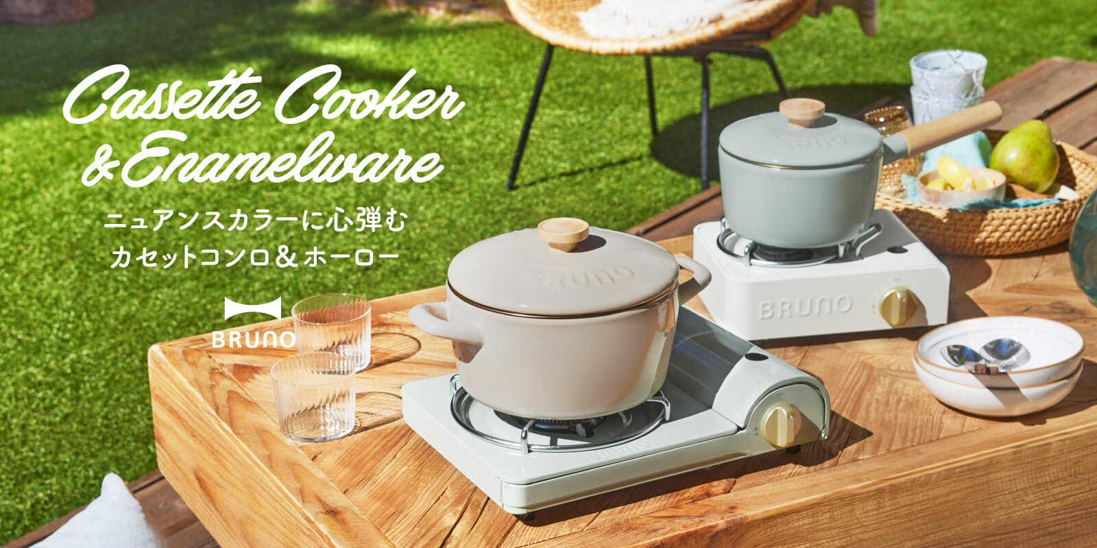 いつでもどこでもできたてが愉しめるカセットコンロ|BRUNO(ブルーノ)カセットコンロ&ホーロー