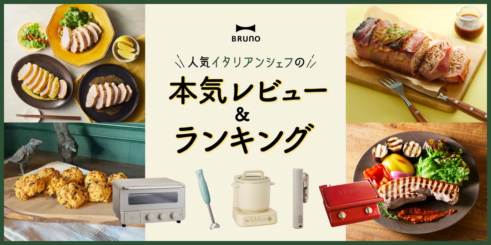 人気イタリアンシェフの本気レビュー&ランキング|ブルーノ(BRUNO)| BRUNO online