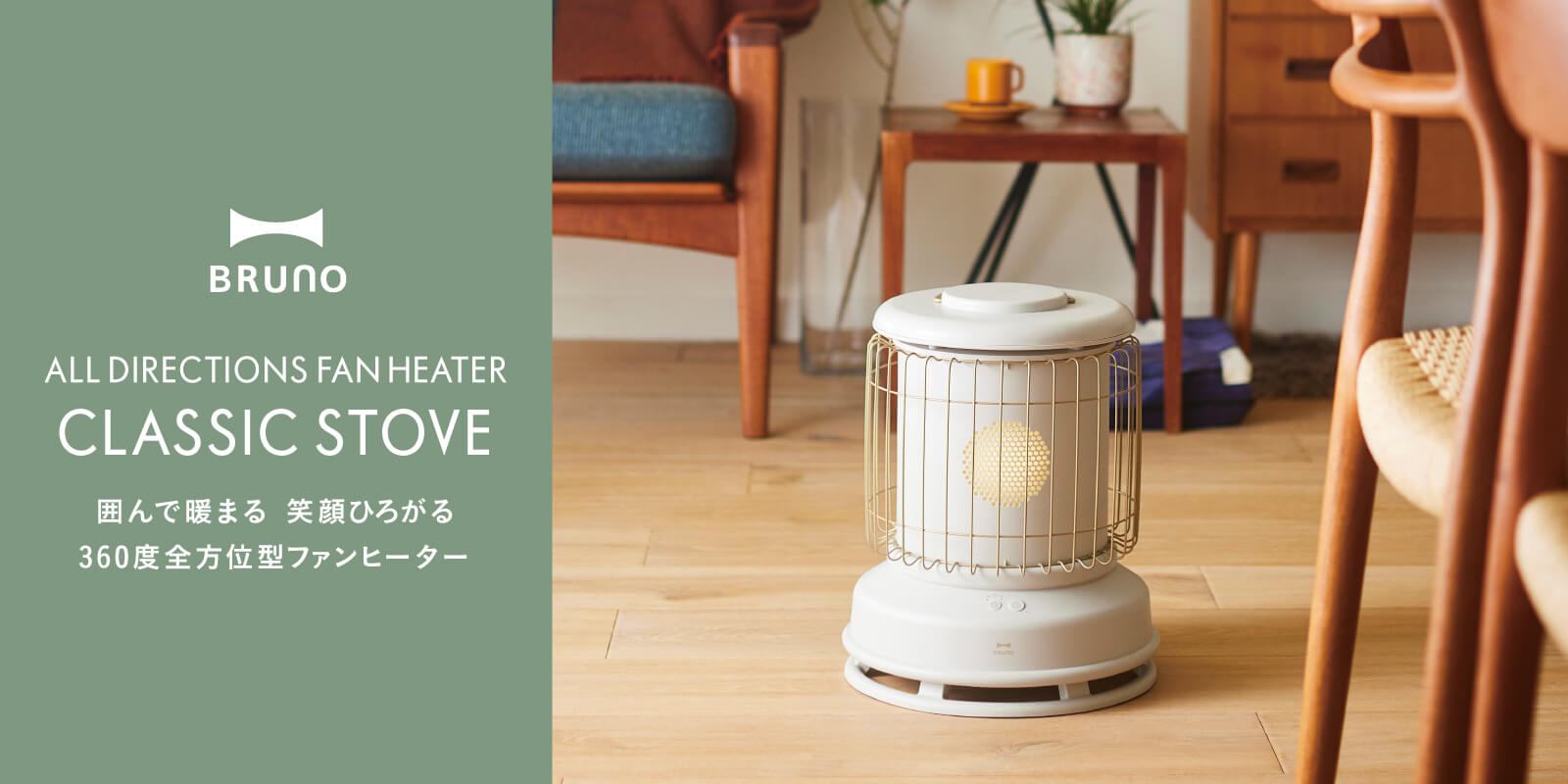 全方位型ファンヒーター Classic Stove|ブルーノ(BRUNO)| BRUNO online