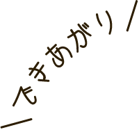 できあがり