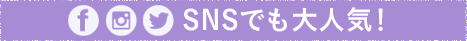 SNSでも大人気!