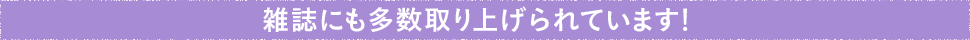 雑誌にも多数取り上げられています!