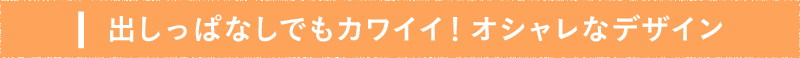 ポイント1. 出しっぱなしでもカワイイ!オシャレなデザイン