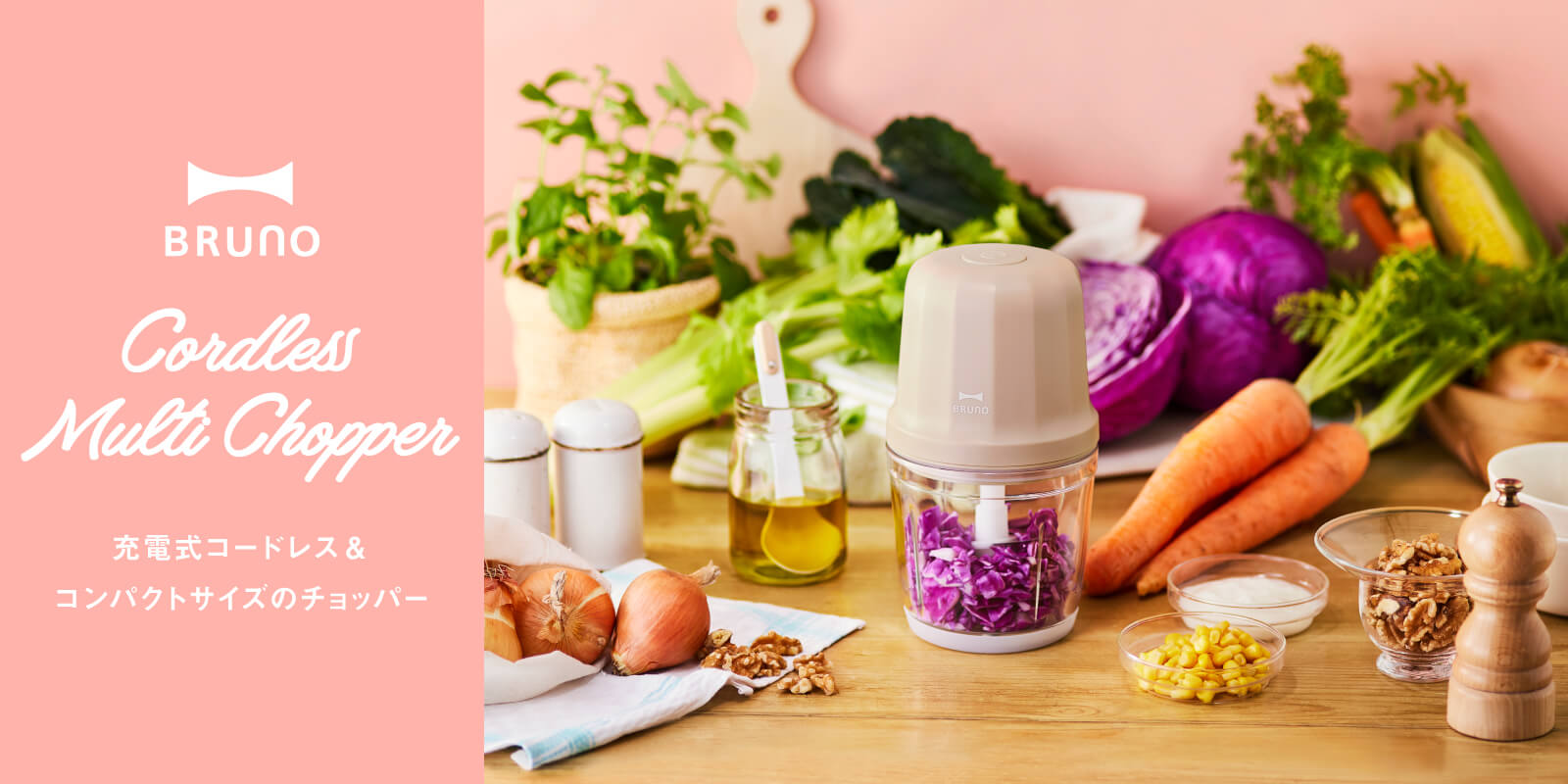 充電式コードレス&コンパクトサイズのフードチョッパー|BRUNO(ブルーノ)コードレスマルチチョッパー