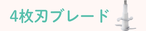 4枚刃ブレード
