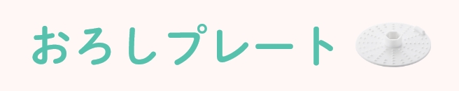 おろしプレート