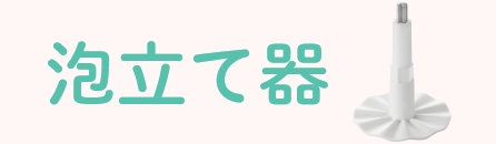 泡立て器