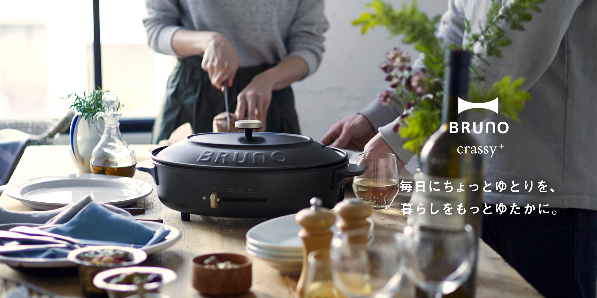 BRUNO crassy オーバルホットプレート