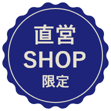 直営SHOP限定