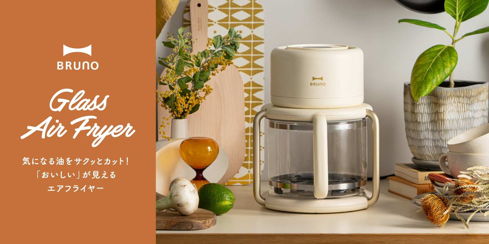 BRUNO ガラスエアフライヤー