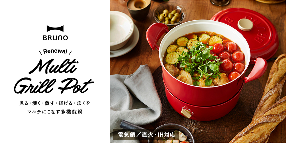 BRUNO(ブルーノ)グリルポット