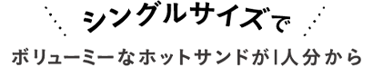 シングルサイズでボリューミーなホットサンドが1人分から