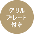 グリルプレート付き