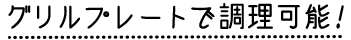 グリルプレートで調理可能!