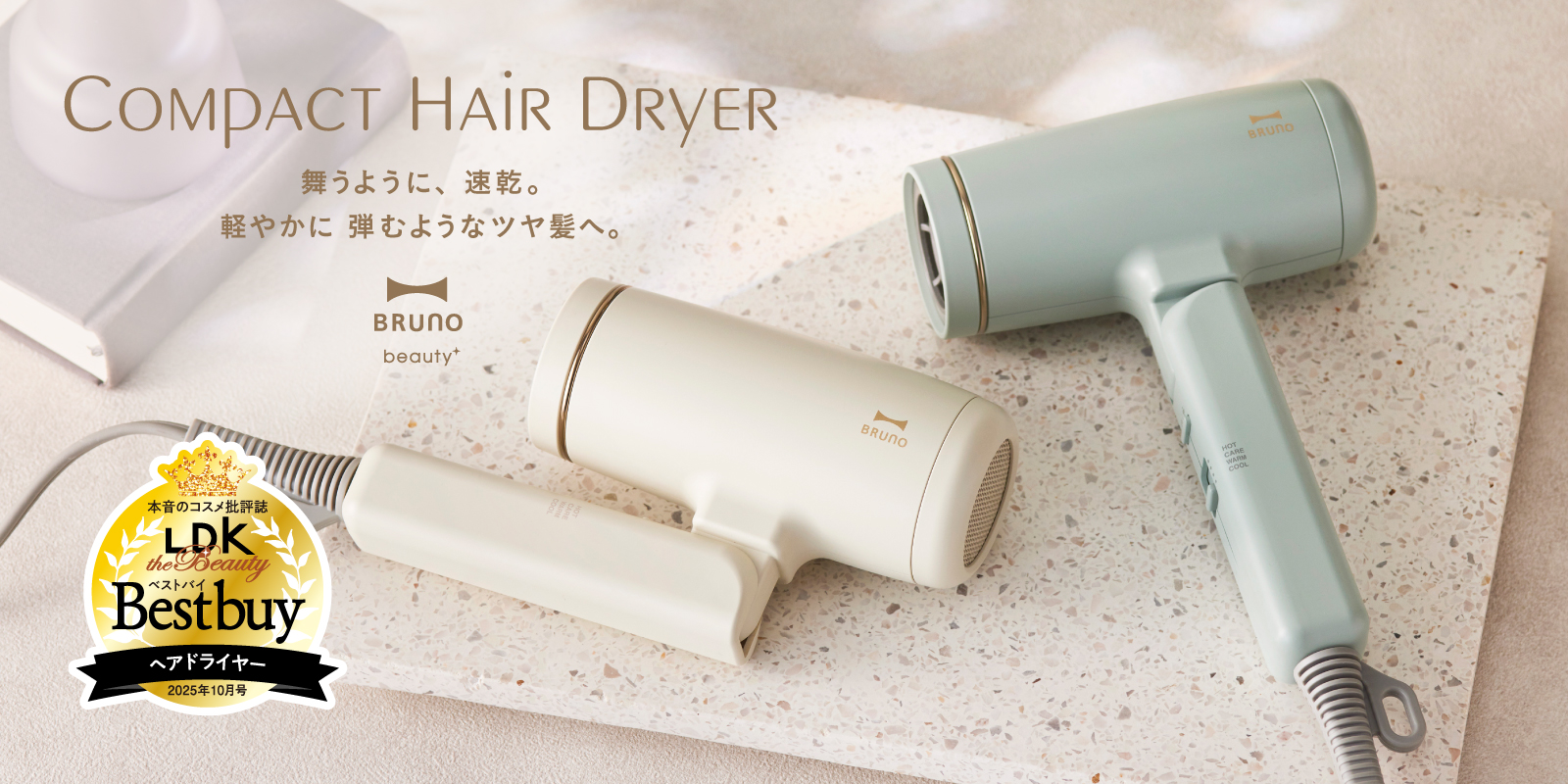 コンパクトヘアドライヤー|速乾&美髪ケアで快適スタイリング|BRUNO beauty(ブルーノ ビューティー)| BRUNO online