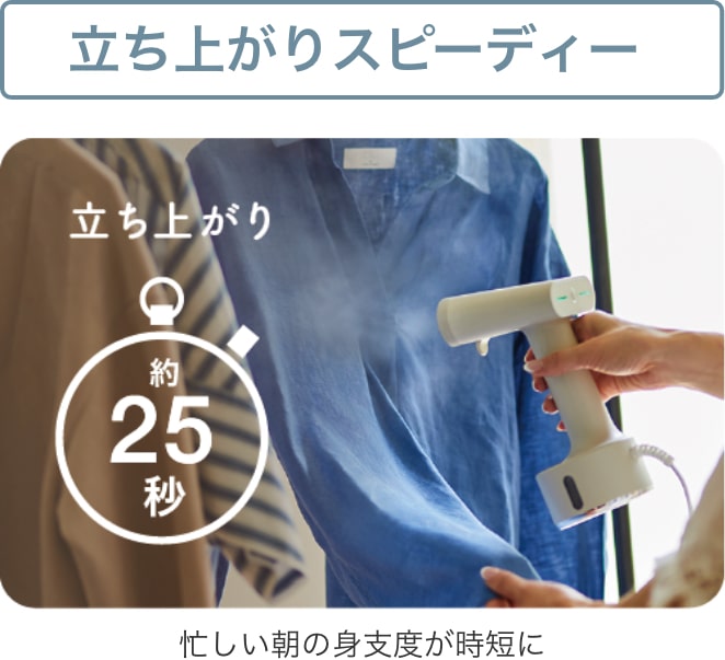 立ち上がりスピーディー 忙しい朝の身支度が時短に