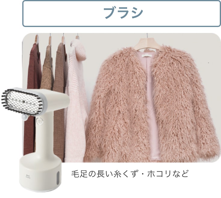 ブラシ 毛足の長い糸くず・ホコリなど