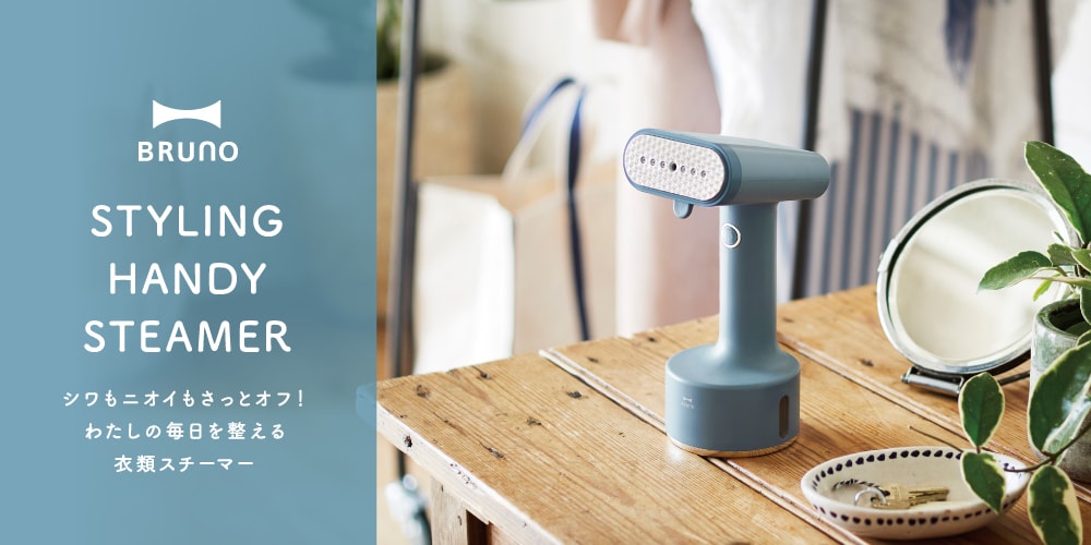 衣類スチーマー特集|BRUNO(ブルーノ)スタイリングハンディスチーマー