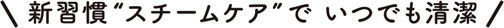 新習慣 スチームケアでいつでも清潔