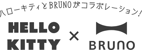 ハローキティ×BRUNO(ブルーノ)コラボレーション企画！コンパクトホットプレート限定セットが登場