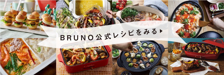 BRUNO公式レシピをみる