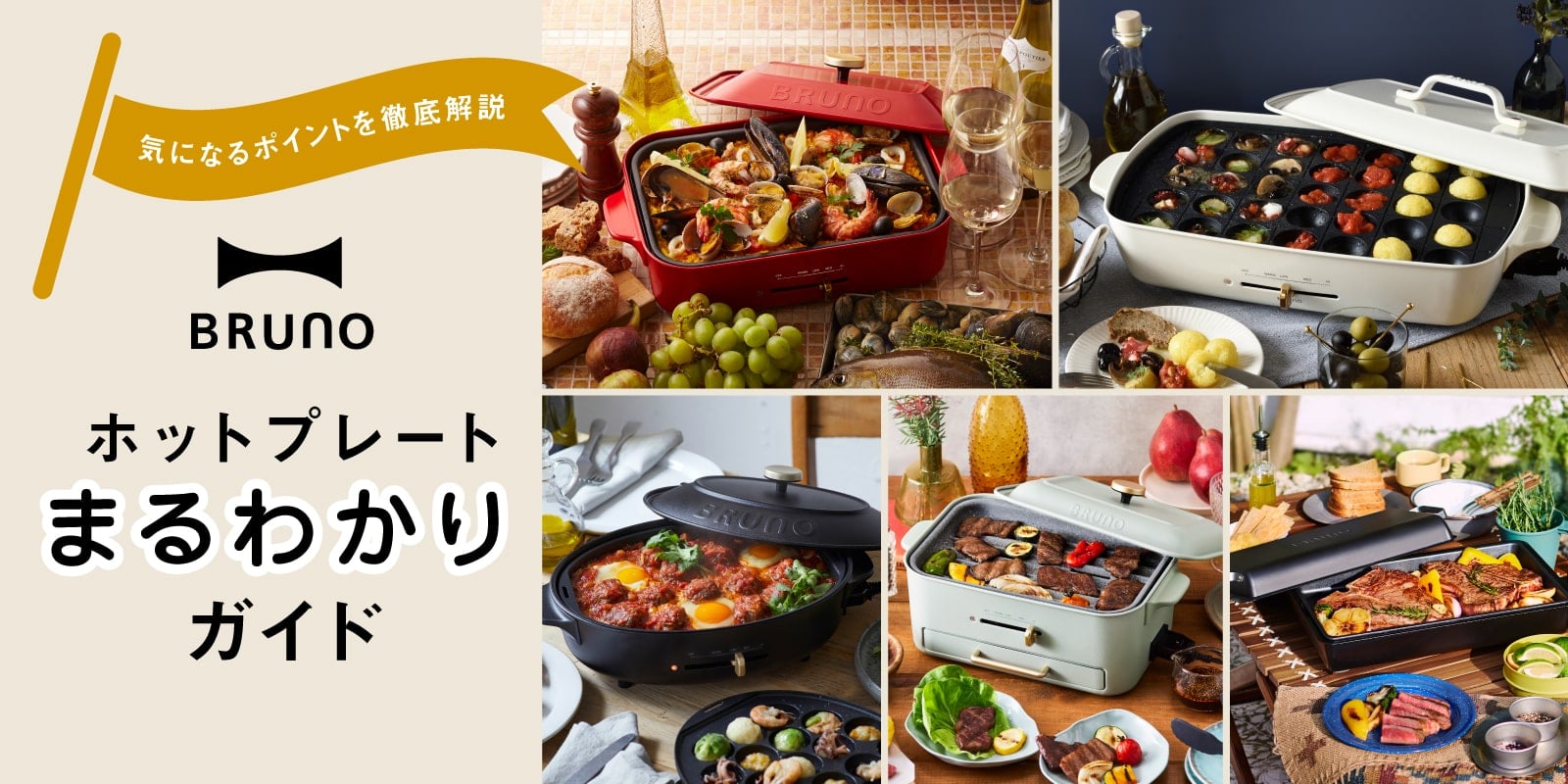 徹底比較 まるわかりガイド ホットプレート本体(基本セット)|コンパクトホットプレートをはじめ5種類のホットプレートを徹底比較 | ブルーノ(BRUNO)| BRUNO online