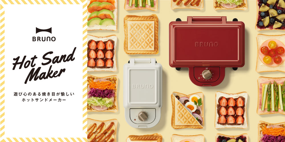 耳までカリっと電気ホットサンドメーカー特集|ブルーノ(BRUNO)