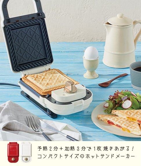 コンパクトサイズのホットサンドメーカー