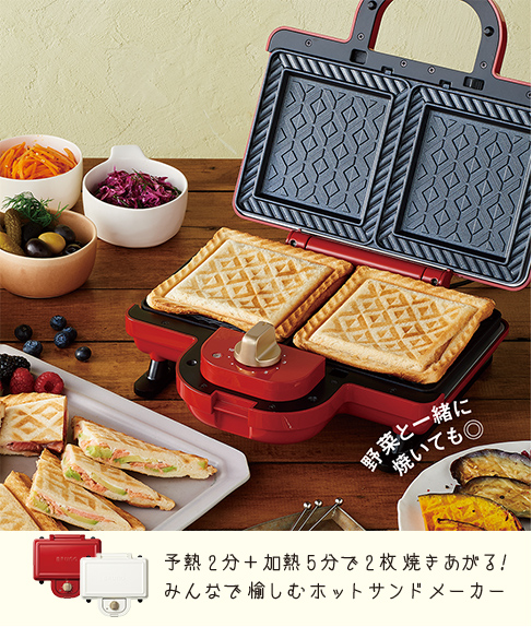 みんなで楽しむホットサンドメーカー