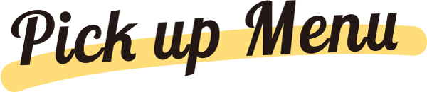 ピックアップメニュー