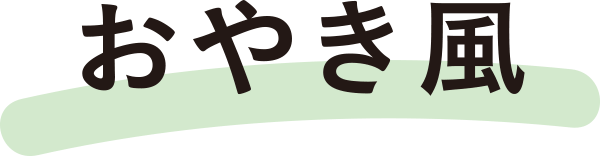 おやき風