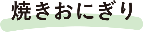 焼きおにぎり